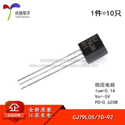 原装正品 CJ79L05 3% TO-92 0.1A/-5V/0.625W 直插稳压电路 10只