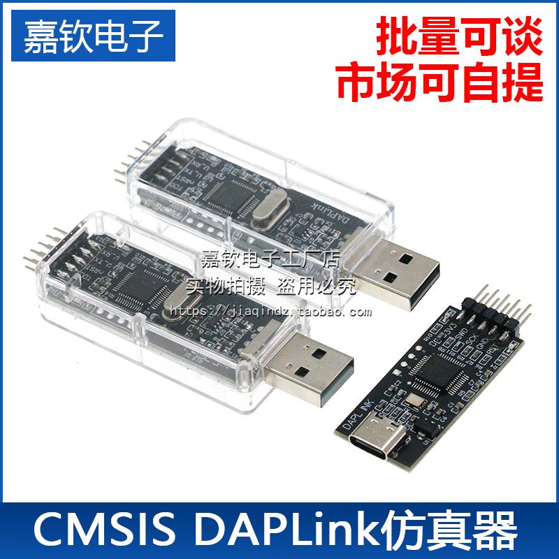 CMSIS DAP/DAPLink仿真器STM32调试器下载器JTAG/SWD/串口开源