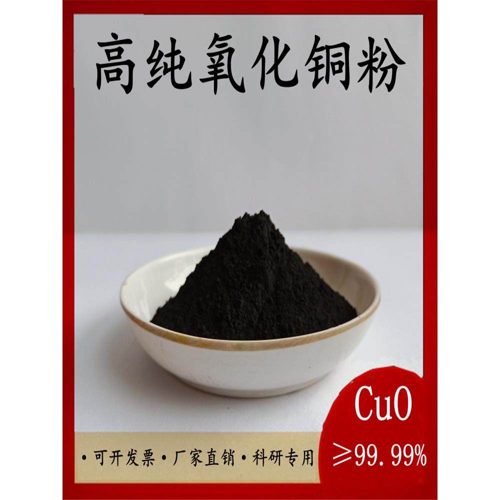 氧化铜粉微米级氧化铜粉纳米级氧化铜粉超细级氧化铜粉