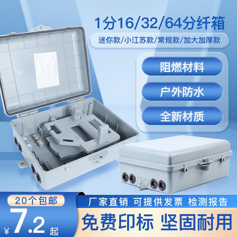 光纤分纤箱/分线箱室外1分16/32芯光分路器箱24芯/48光缆分纤箱