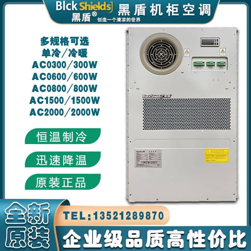 黑盾机柜空调AC1500单冷,AC200单冷AC2000冷暖,AC2000冷暖/机柜用