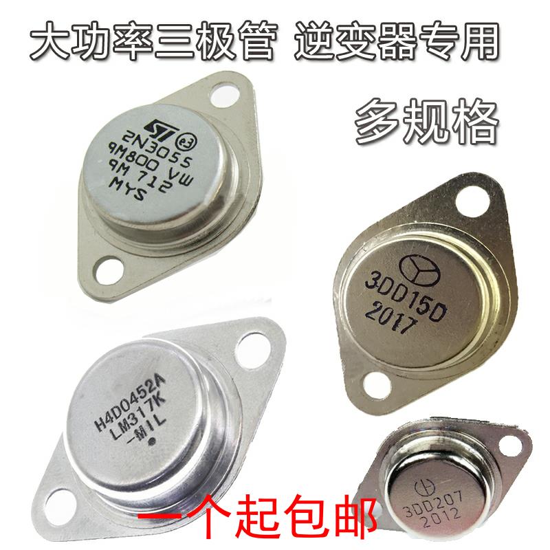2N3055 3DD15 逆变器三极管 3DD207 LM317K LM338K 晶体管 TO-3
