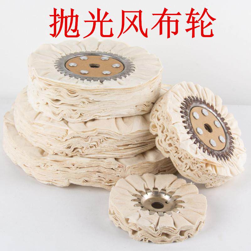 抛光风轮府绸风布轮棉布轮白布轮防雨布轮金属不锈钢镜面抛光布轮