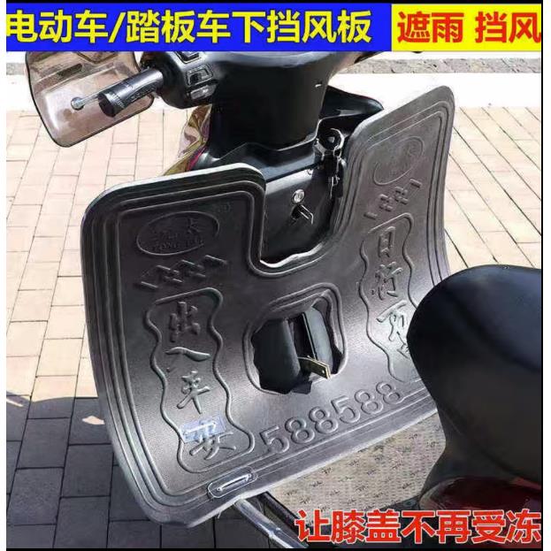 电动车前保险杠泡沫挡风板踏板摩托车下挡风护腿保暖通用挡泥板