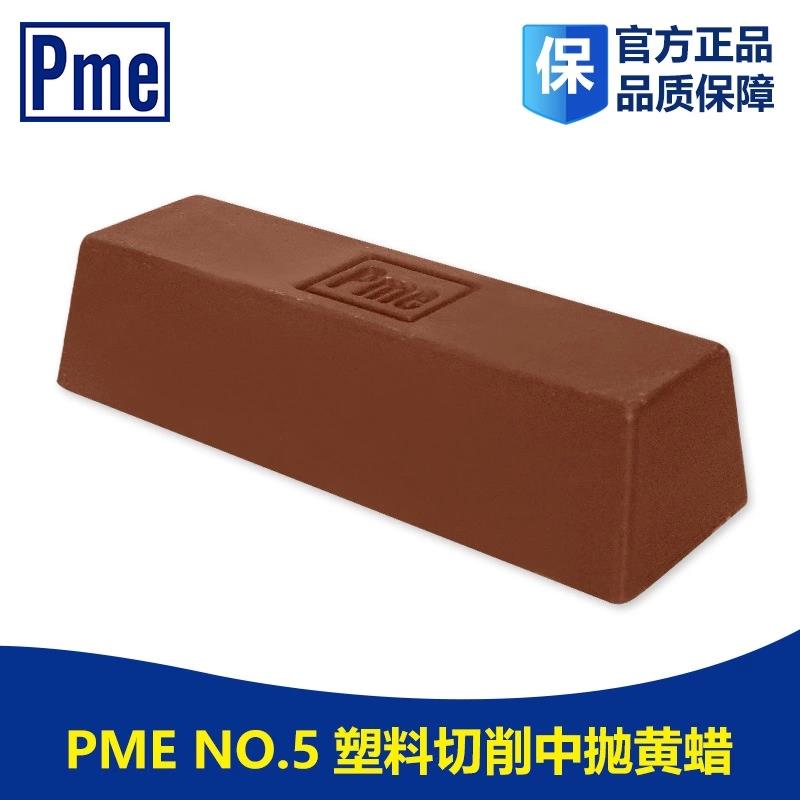 Pme品牌 厂家销售 塑胶抛光黄蜡 No.5抛光膏 亚克力抛光蜡