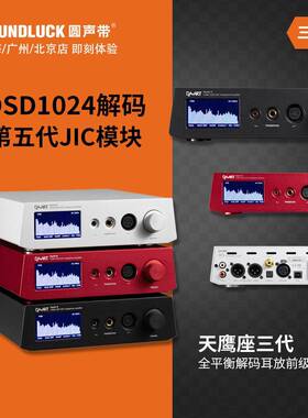 钰龙Aquila III天鹰座三代高清DSD1024解码耳放一体机 圆声带行货