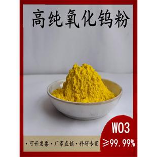 氧化钨粉末 三氧化钨 微米纳米氧化钨粉WO3钨酸酐 高纯黄钨粉包邮