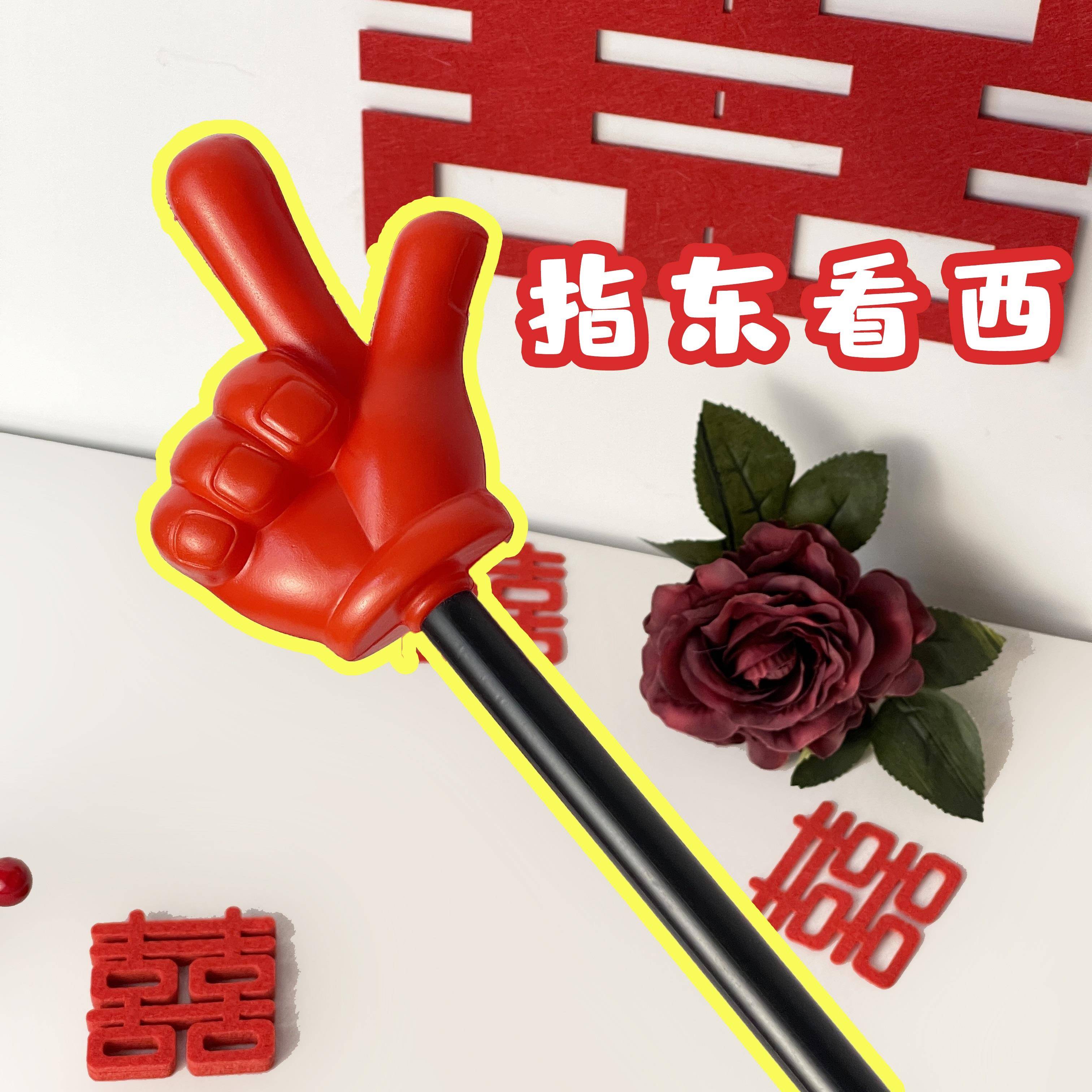 指东看西结婚接亲游戏道具堵门拦门手指指挥棒新郎伴郎整蛊游戏棒