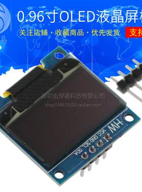 0.96寸蓝色 黄蓝双色 白色 I2C IIC通信 显示器 OLED液晶屏模块