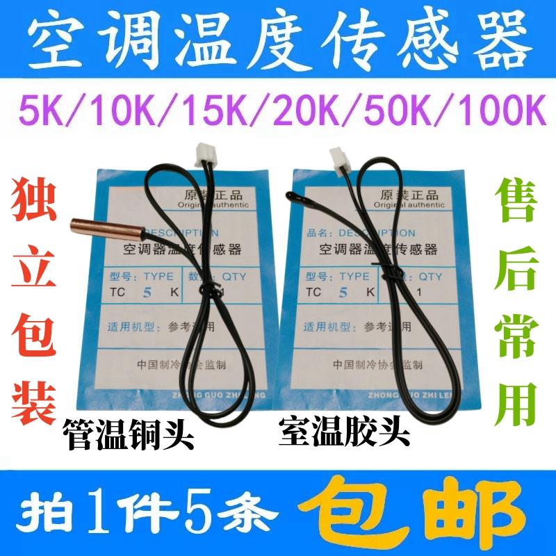 空调温度传感器 5k10K15k20k50K100K电热水器探头太阳能感温头
