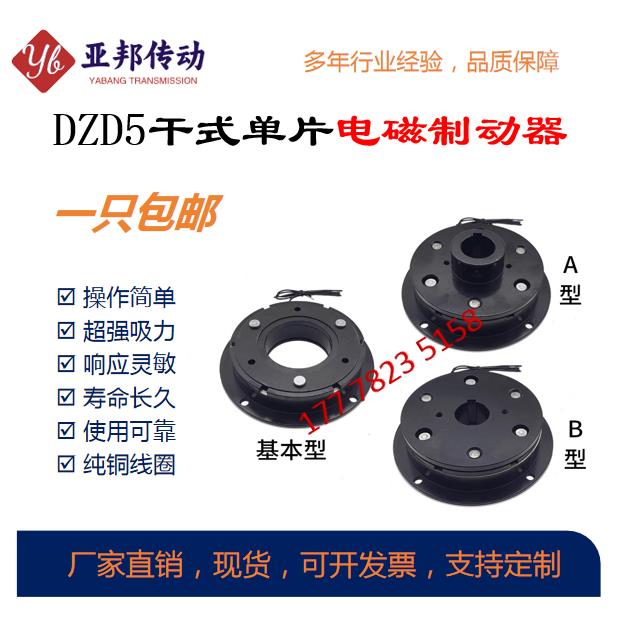 电磁通电制动器电子干式DZD5单片薄型定做刹车制动直流24/12V抱闸