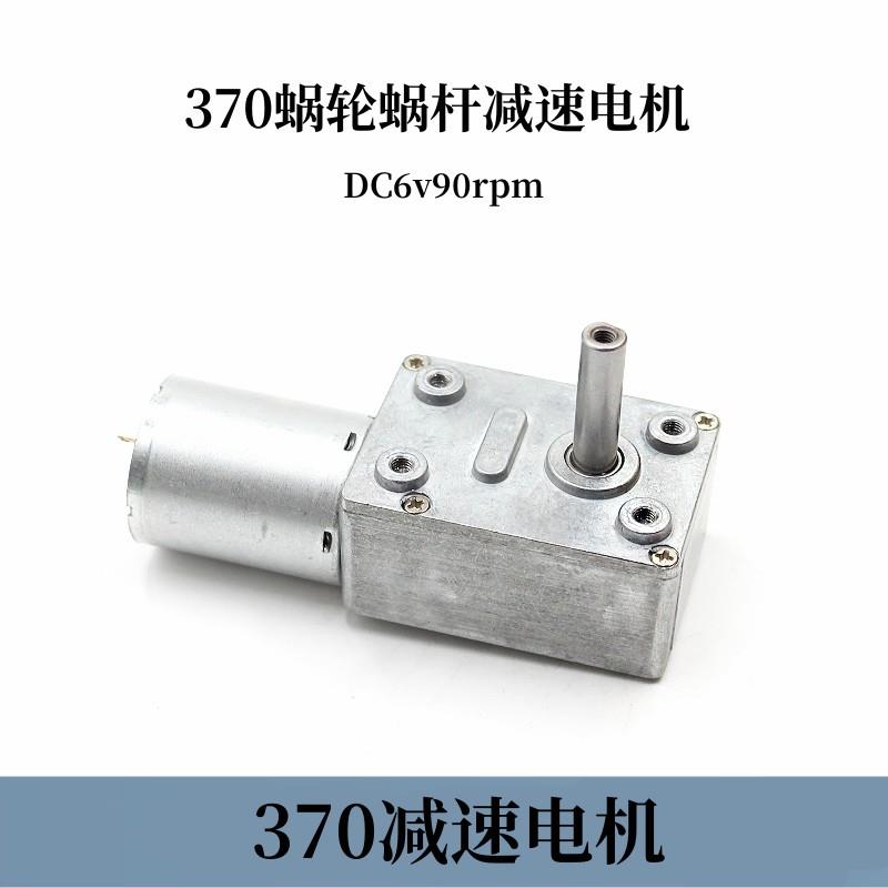 46SW微型减速电机370涡轮涡杆减速直流自锁马达DC6v90转D轴6mm