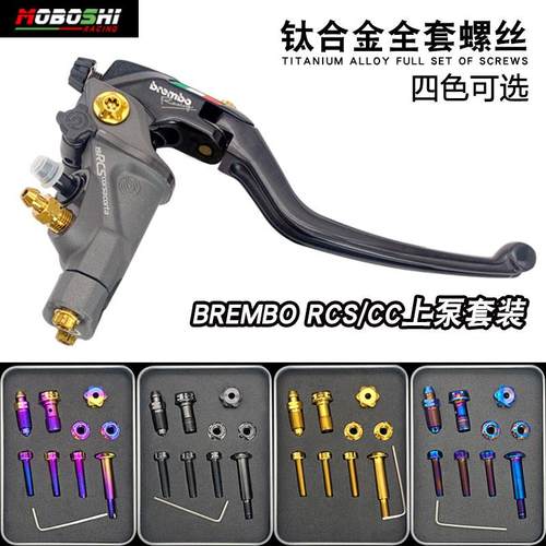 摩博士MOBOSHI 适用布雷博上泵rcs/cc钛合金螺丝brembo直推改装件