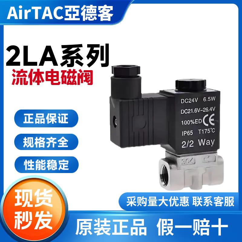亚德客气动高温流体电磁阀2LA03008/062L05010/15B直动先导水阀AC
