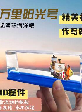 海贼王船桑尼号漂流瓶解压创意万里阳光号流体摆件海盗船生日礼物