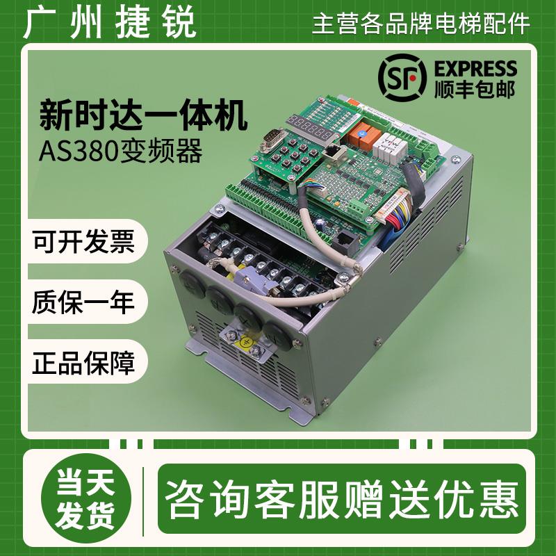新时达AS380一体机4T0011 4T0015 7.5kw 11kw 15kw原装电梯变频器
