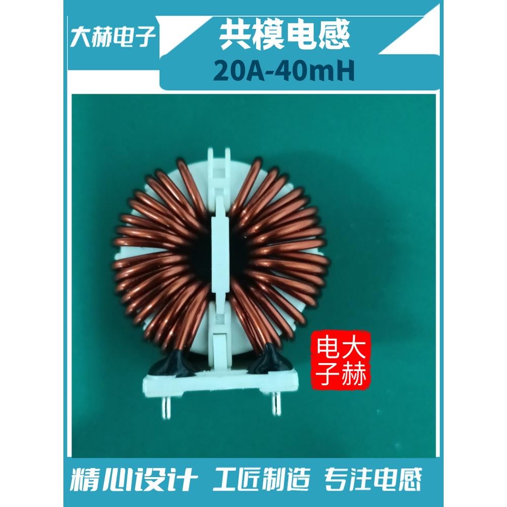 20A40mH纳米晶非晶共模电感30mH铜线圈滤波EMC电器EMI脚位18*22