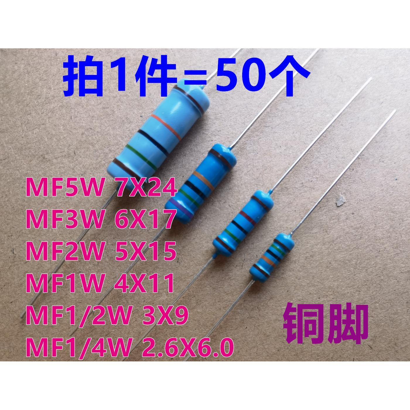 MF1/4W1/2W1W2W3W5W金属膜电阻5R/25R/50R/250R/5K/25K/250K~500K