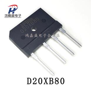 全新电磁炉整流桥 D20XB80 扁桥/四脚直插 20A 800V 桥堆 整流器