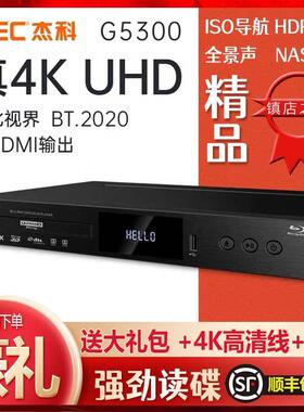 杰科G5300Plus 真4K UHD蓝光插放机杜比视界家用全景声硬碟播放器