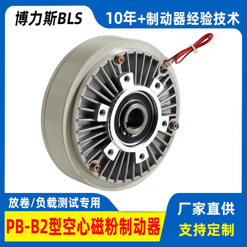 BLS/博力斯中空磁粉制动器控制器离合器放卷放料负载测试粉末刹车