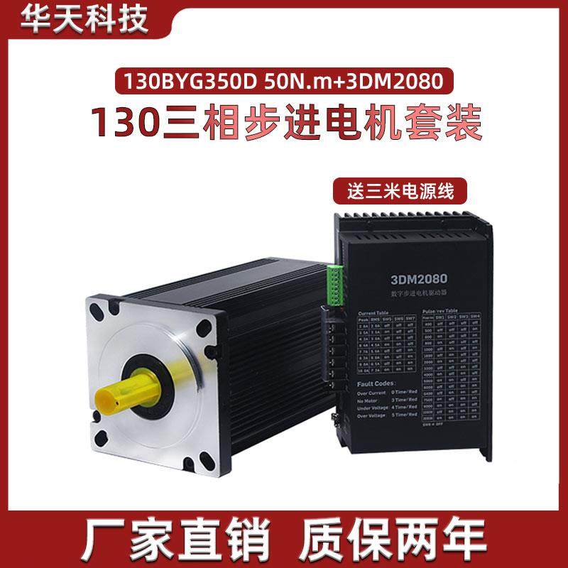 130步进电机套装130BYG350D/E扭矩50N 60N+驱动器3DM2080 10A套装