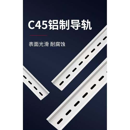 国标C45铝导轨U型国标导轨电气安装DIN导轨环保型导轨断路器导轨