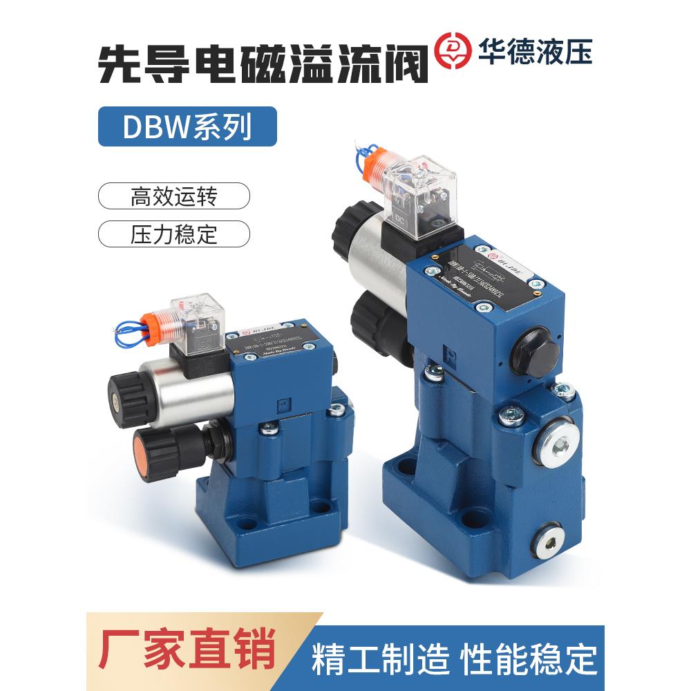 华德系列电磁溢流阀/调压阀 DBW10/20/30A/B-1-50B/液压阀 安全阀