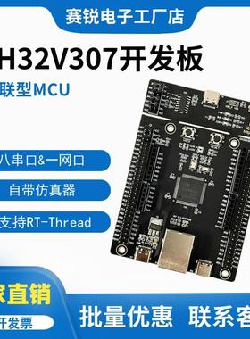 CH32V307VCT6开发板 MounRiver编程器 8串口单片机 支持RT-Thread