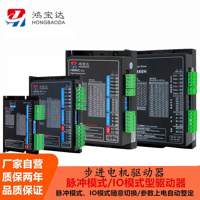 鸿宝达32位DSP数字式开环步进电机驱动器HB430/HB556/HB860/3522/