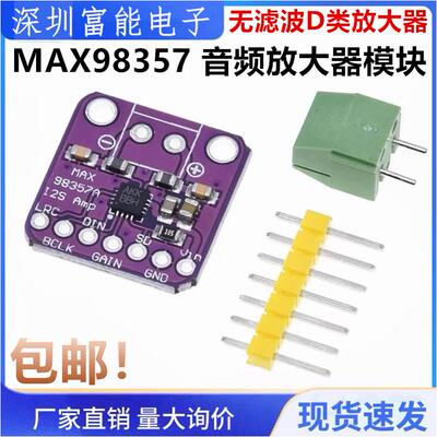 MAX98357音频放大器模块 I2S 3W 无滤波D类放大器 功放板 DIY