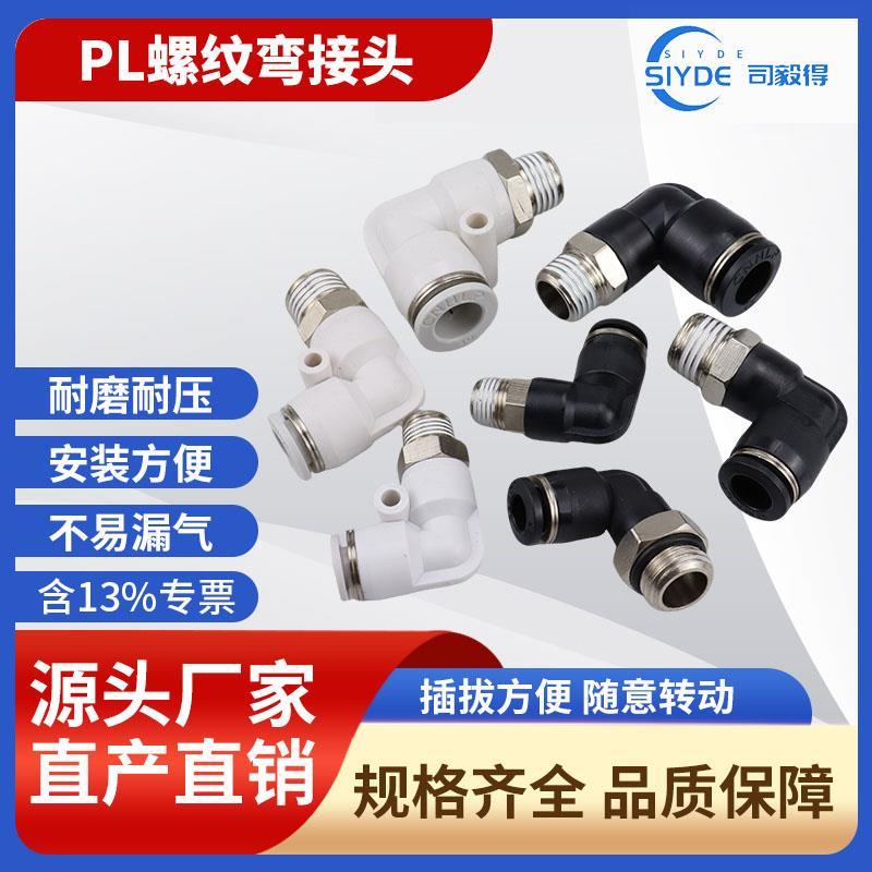 气动气管快速接头PL8-02 /4-M5 /6-01 /10-03快插接头螺纹弯头