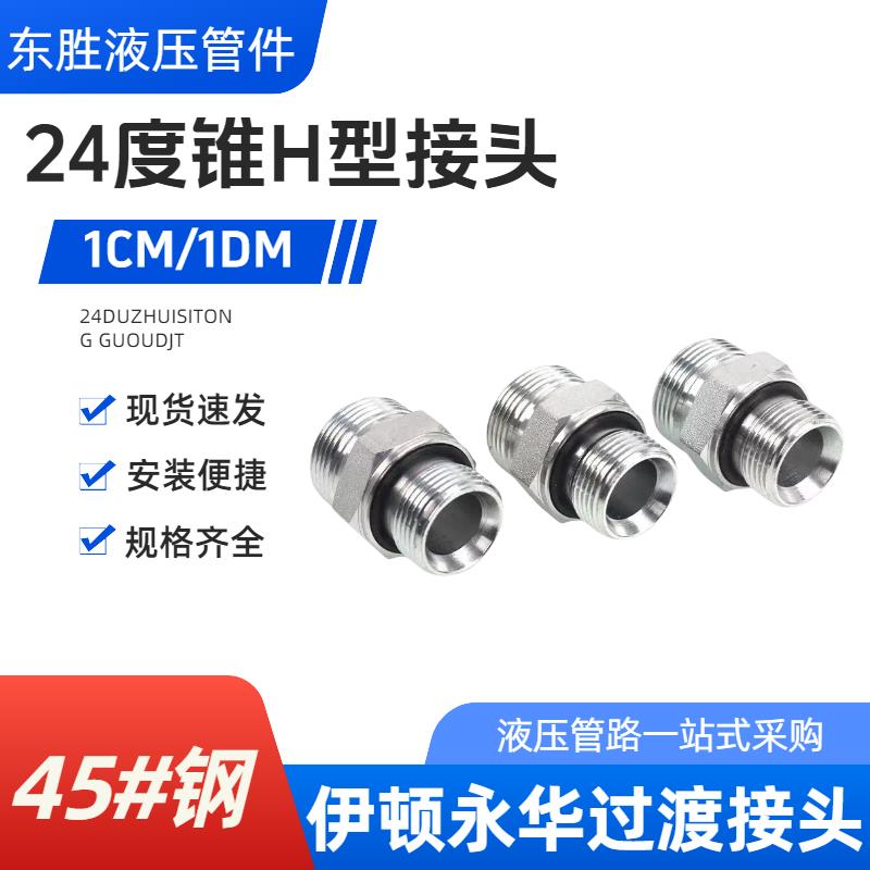液压过渡接头45#钢永华24度锥卡套ED密封1CB 1DB 1CM 1DM油管接头