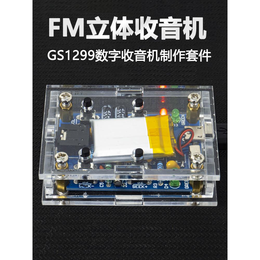 FM立体声收音机套件GS1299数字调频电子制作DIY焊接练习TJ-56-556