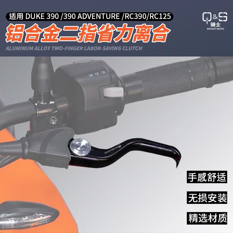 适用RC390/125 390ADV/DUKE改装两指离合手把柄二指拉杆牛角配件