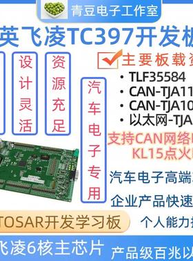 英飞凌TC397开 发板 KITA2GTC3973V3TFT KIT_A2G_TC397_3V3_TFT