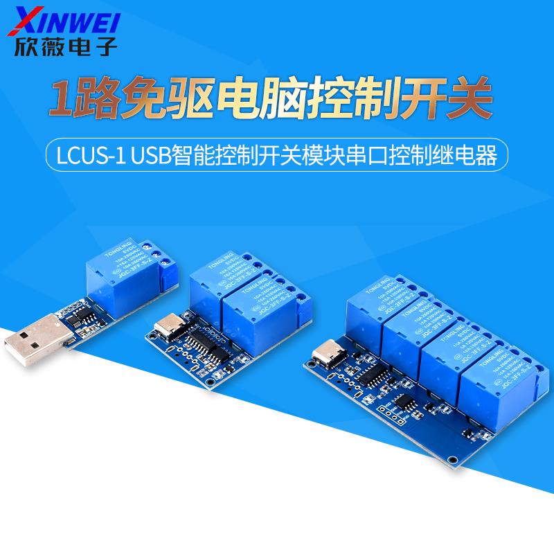 1路免驱电脑控制开关 LCUS-1 USB智能控制开关模块串口控制继电器