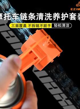 EZIMOTO摩托车机车链条清洗保养工具洗链器套装清洁刷洗链条神器