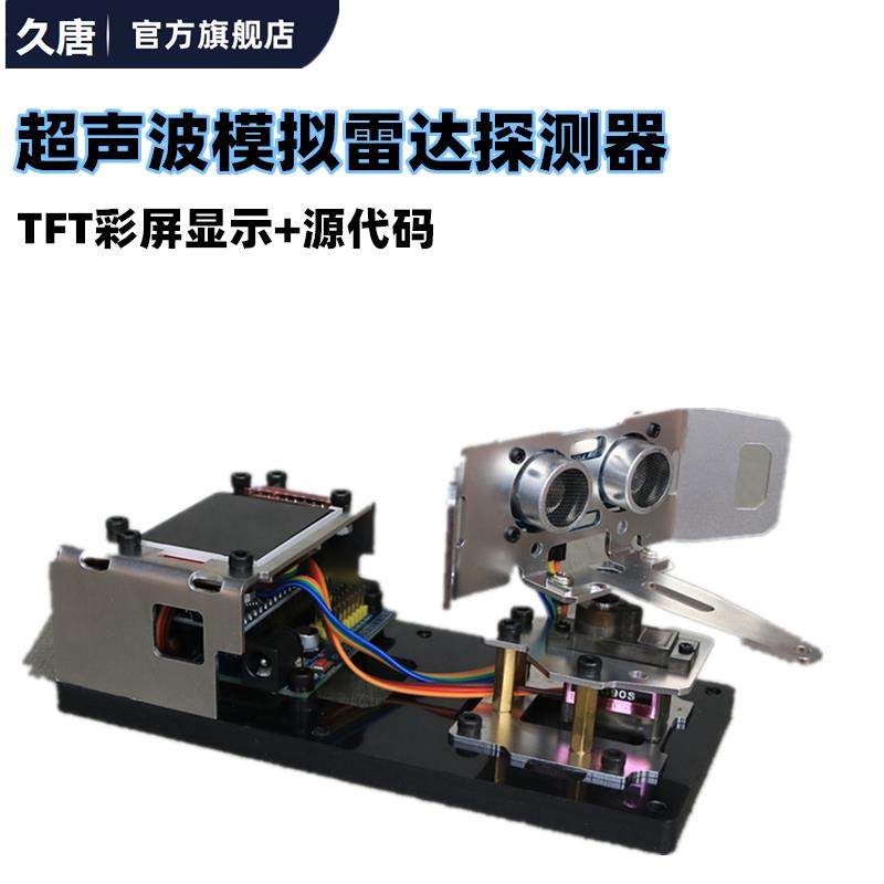 适用于arduino超声波模拟雷达探测器创客diy套件编程学习科技制作