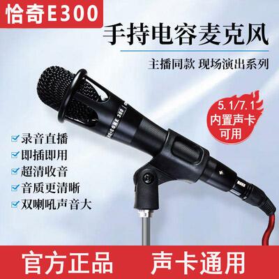 恰奇e300手持电容式麦克风主播专用抟击直播k歌喊麦录音麦克风5v