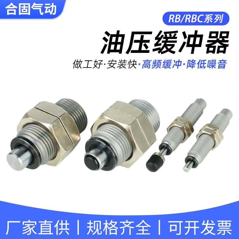 油压缓冲器RB0806液压RBC1007气缸阻尼器RBQC2007减震器RBQ1604