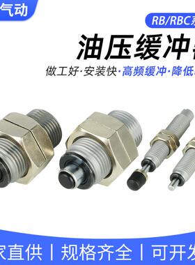 油压缓冲器RB0806液压RBC1007气缸阻尼器RBQC2007减震器RBQ1604