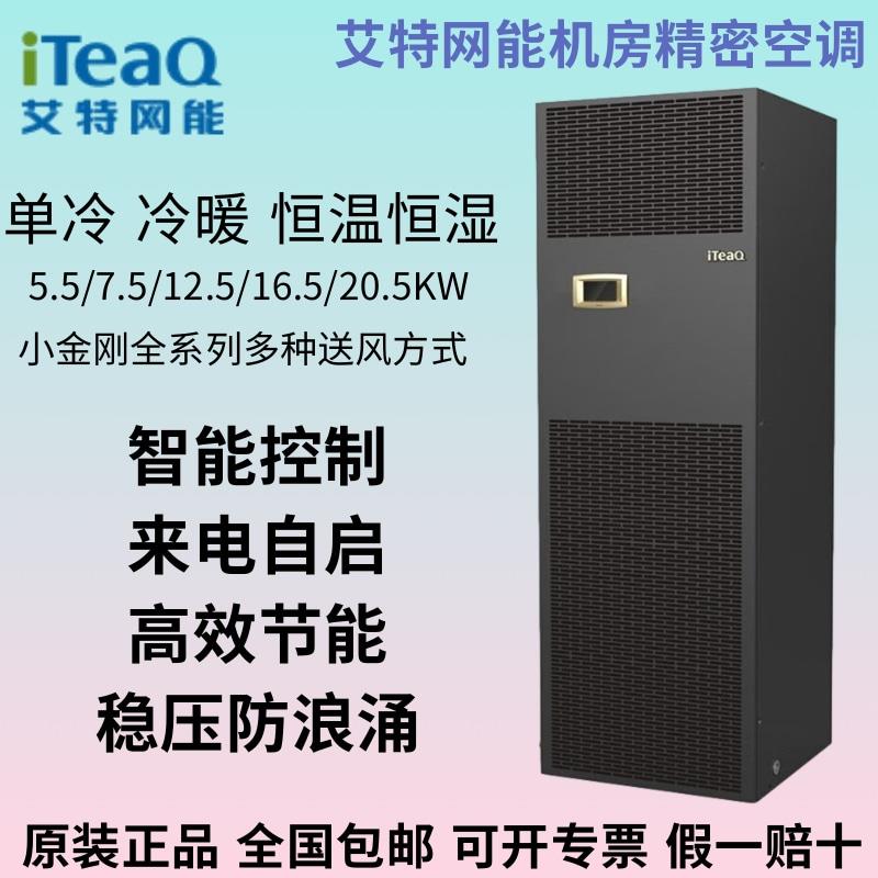 艾特网能精密空调5.5kw2P 7.5w3P 12.5kw5P 20kw8P 单冷 恒温恒湿