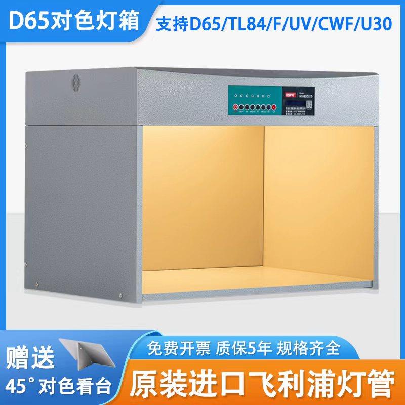 汉谱d65对色灯箱四五六光源面料纺织调漆印刷比色国际标准光源箱