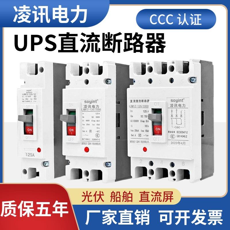 soyint塑壳直流断路器UPS电池直流DC500V1000V660V光伏直流空开