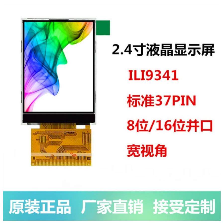 2.4寸TFT液晶显示屏彩色带触摸ILI9341标准37PIN并口ST7789V