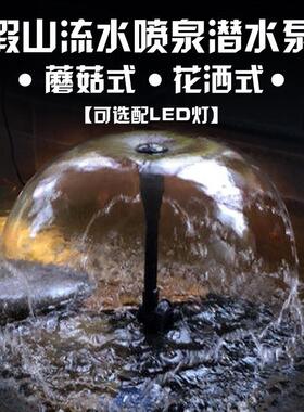 假山流水喷泉潜水泵蘑菇喇叭花洒小喷头鱼缸水景盆景塑料礼花配件