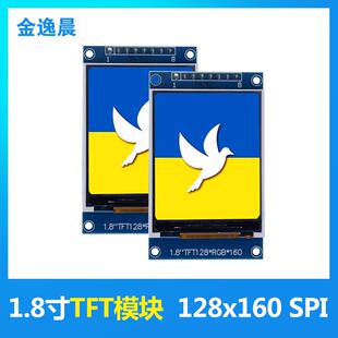 金逸晨1.8寸TFT液晶显示屏LCD模块128x160彩屏ST7735S小屏幕SPI