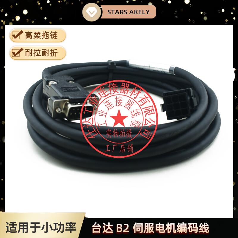 台达B2 B3 A2 A3 小功率伺服电机编码器连接线ASD-B2EN0003电源线