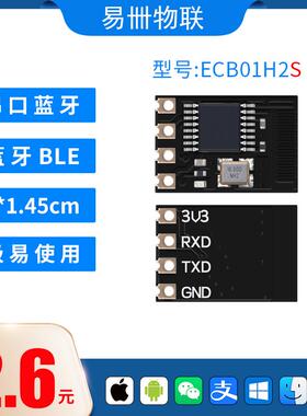 蓝牙模块 蓝牙转串口 串口转蓝牙 蓝牙透传 BLE ECB01H2S